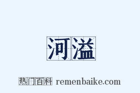 河溢是什么意思的图片